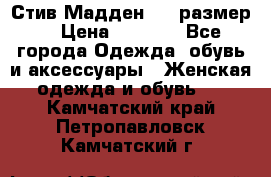 Стив Мадден ,36 размер  › Цена ­ 1 200 - Все города Одежда, обувь и аксессуары » Женская одежда и обувь   . Камчатский край,Петропавловск-Камчатский г.